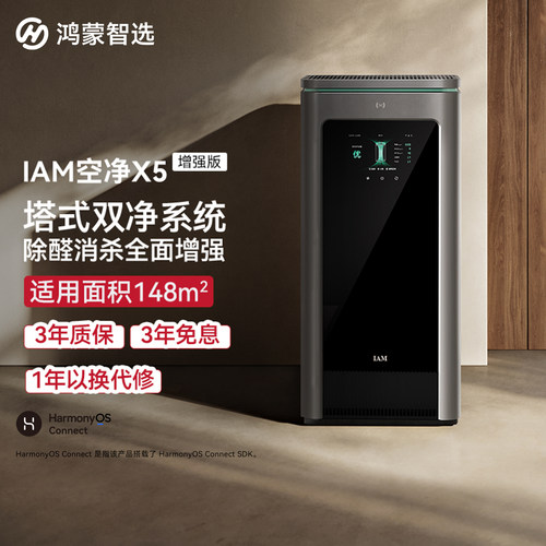 华为智选IAM空气净化器X5增强