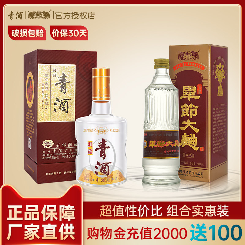【组合特惠】青酒洞藏5年 毕节大曲传承 贵州浓香型白酒52度品鉴