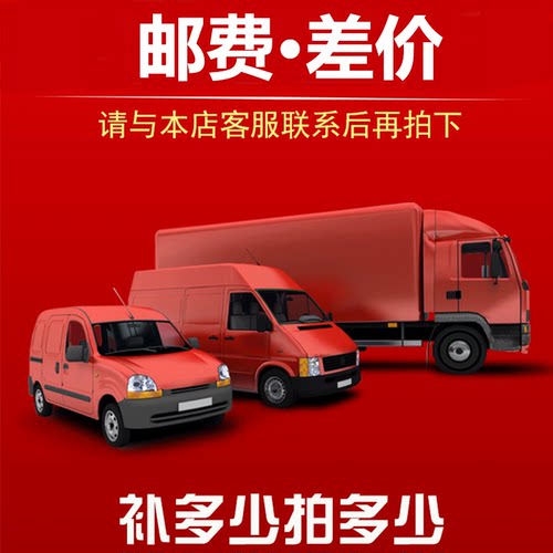 【邮费】下单前请联系不发货客服
