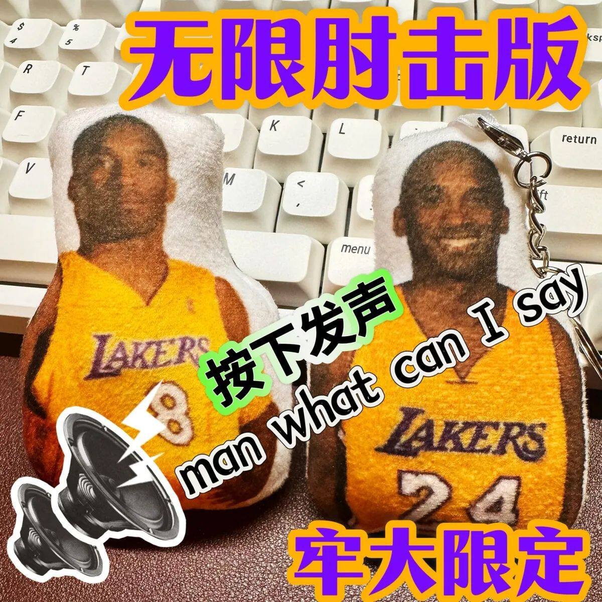 【现货】man语音老大科比劳大肘击玩偶发声玩具挂件钥匙扣礼物男