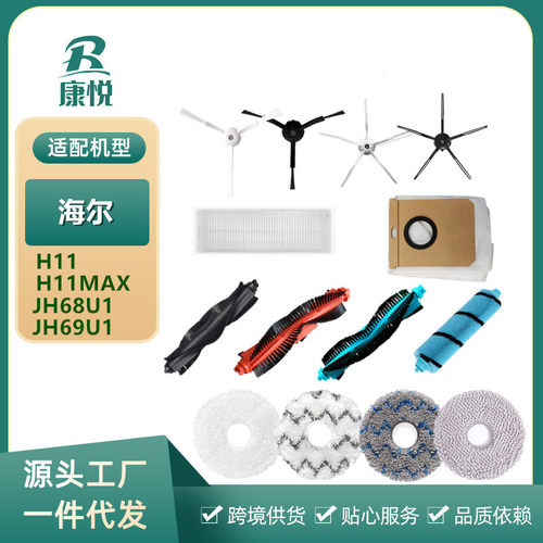 适用海尔扫地机器人配件H