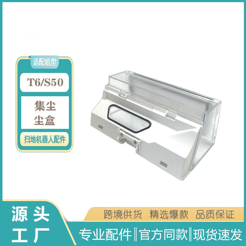 适用于石头小米家用扫地机器人配件 S5 S51 S55 石头S50尘盒