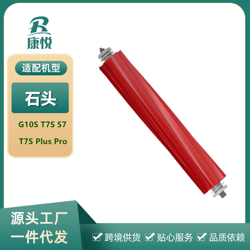 适用石头扫地机器人配件 G10/T7S Plus/T7S主刷滚刷 S7软胶主刷