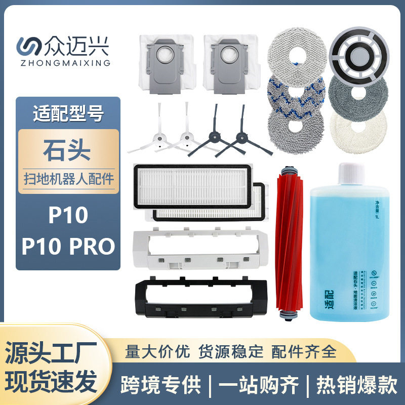 适石头P10/RO扫地机配件