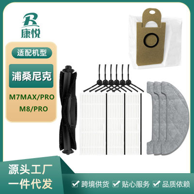 浦桑尼克扫地机器人配件M7MAX/PRO/M8/PRO尘袋滚刷边刷过滤网抹布