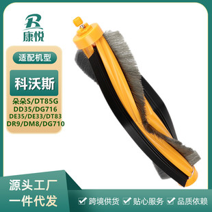 DG716 DD35 DE35滚刷主刷 朵朵S 适用科沃斯扫地机器人配件DT85G