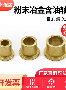 粉末冶金含油轴承法兰带边台阶肩型铜套内径4 5 6 8 10 12mm14-30
