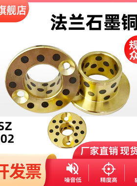 OFP02/MPSZ6/8/10/12/15/16/20/25-50石墨铜套止推型法兰耐磨衬套