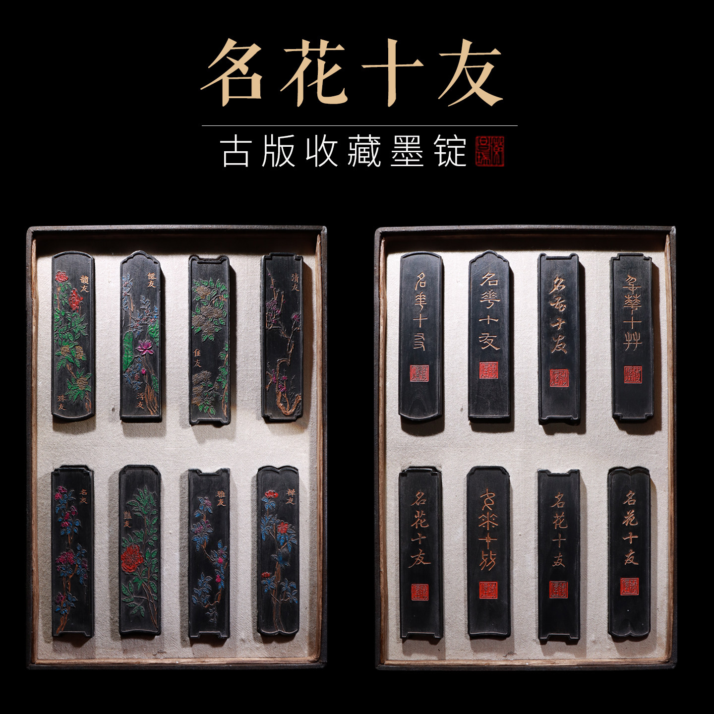 非遗徽墨 徽州曹素功仿古版还原明版方于鲁 名花十友 套墨礼品古墨文化传承收藏文房四宝墨块墨棒文人喜好