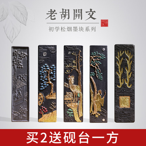 老胡开文徽墨松烟初学成人书法