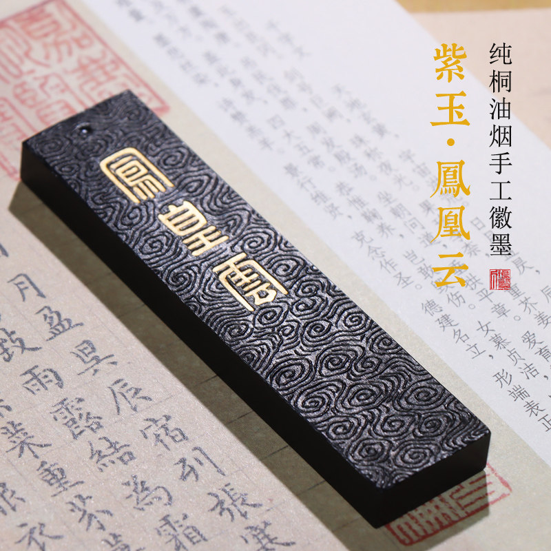 油烟墨【紫玉系列】凤凰云 古法非遗手工徽墨徽州曹素功专业级别书法