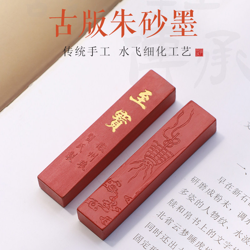 至宝原矿水飞朱砂古版朱砂徽墨墨快墨条古法工艺书法书画抄经用墨曹素功胡开文文房四宝收藏实用
