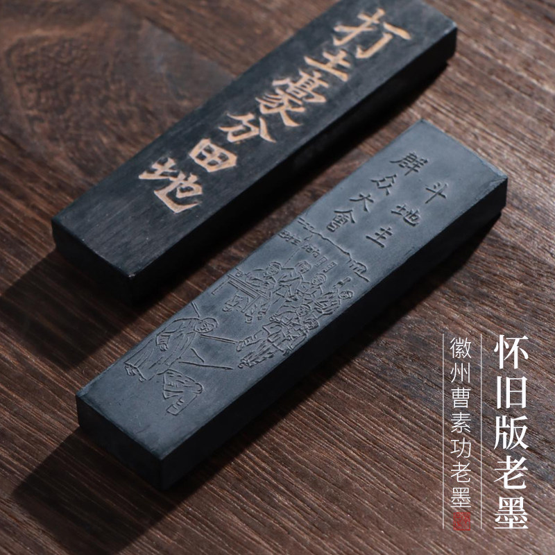 非遗怀旧版打土豪分田地老墨松烟墨书法书画收藏实用皆宜复古墨条礼品正品墨块墨锭墨汁