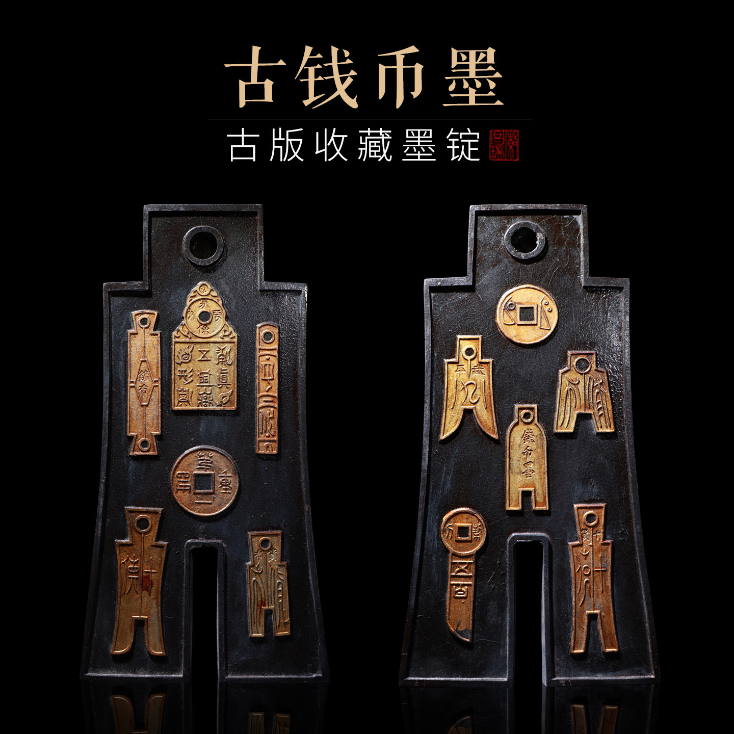 古钱币墨还原清版老墨文房墨客收藏珍品徽墨礼品收藏老徽墨品相保存完好胡开文墨
