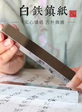 徽昌瑞白铁镇纸压书摆件