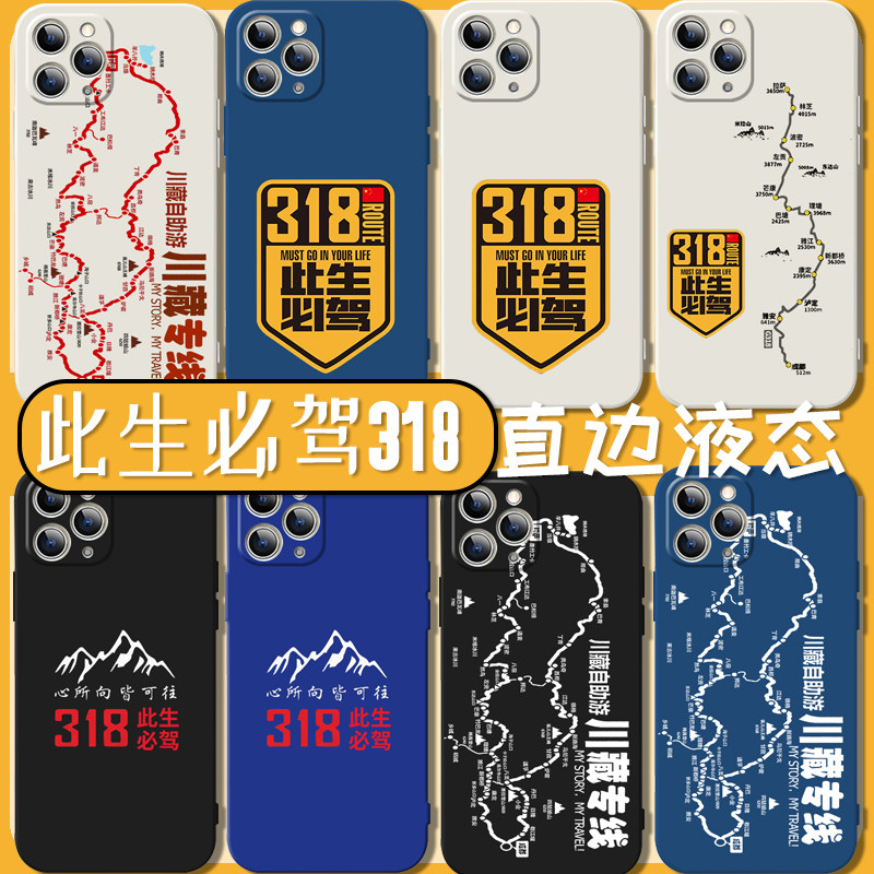此生必驾318手机壳iphone14pro华为nova10苹果13适用小米12川藏线11