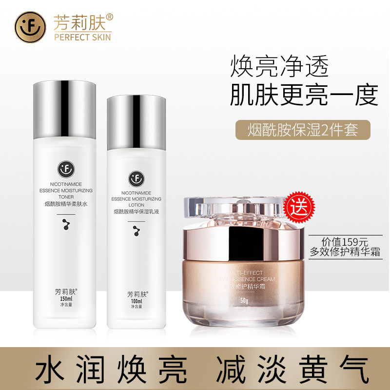 芳莉肤护肤品套装正品抗皱紧致抗衰老水乳保湿补水抗初老烟酰胺女