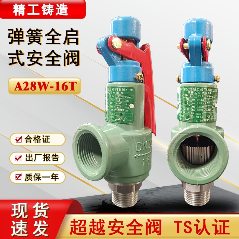超越安全阀A28W-16T弹簧全启式安全阀蒸汽锅炉储气罐安全阀泄压阀