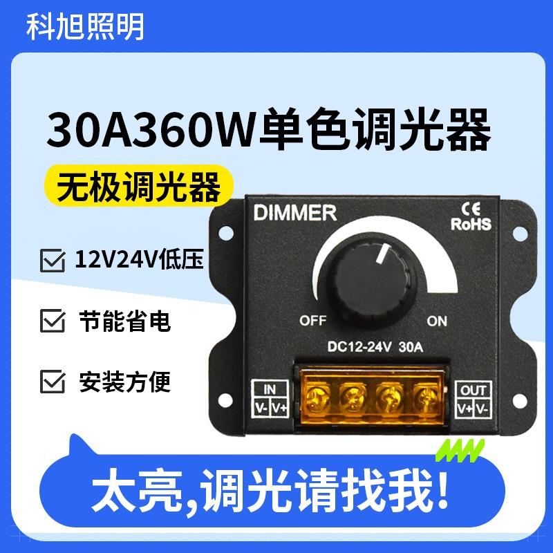 单色灯带调光器led灯条软膜灯箱大功率无极旋扭开关控制器12V24V