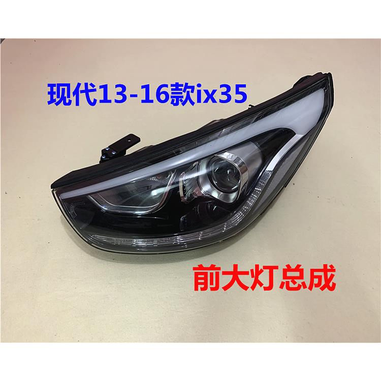 适用于现代ix35大灯13 14 15 16款IX35前车灯壳近光远光大灯总成