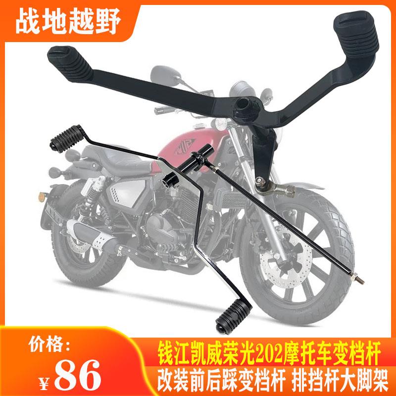 钱江凯威荣光202摩托车换档杆改装前后踩变档变速杆排挡杆大脚架