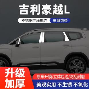 饰条汽车改装 适用吉利豪越L车窗饰条不锈钢窗边门边玻璃装 亮片贴