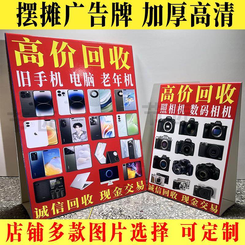 旧手机广告牌三角牌KT板收相机手表电脑数位相机摆台回收喷绘布