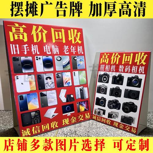 旧手机广告牌三角牌KT板收相机手表电脑数位相机摆台回收喷绘布