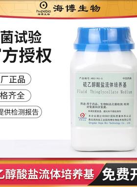 青岛海博硫乙醇酸盐流体培养基pH6.8磷酸盐PBS缓冲液ph7.2实验室
