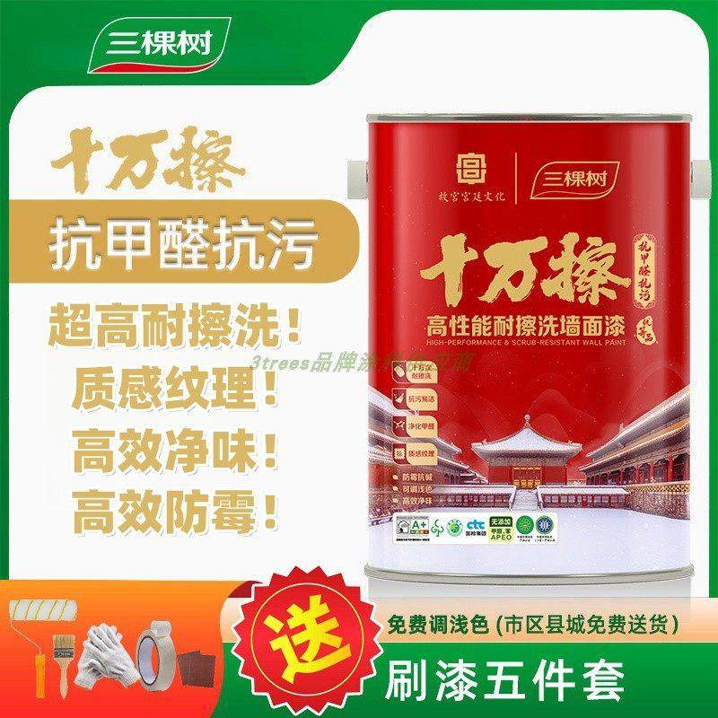 三棵树十万擦抗菌抗甲醛耐擦洗墙面漆自刷刷墙室内涂料水性乳胶漆
