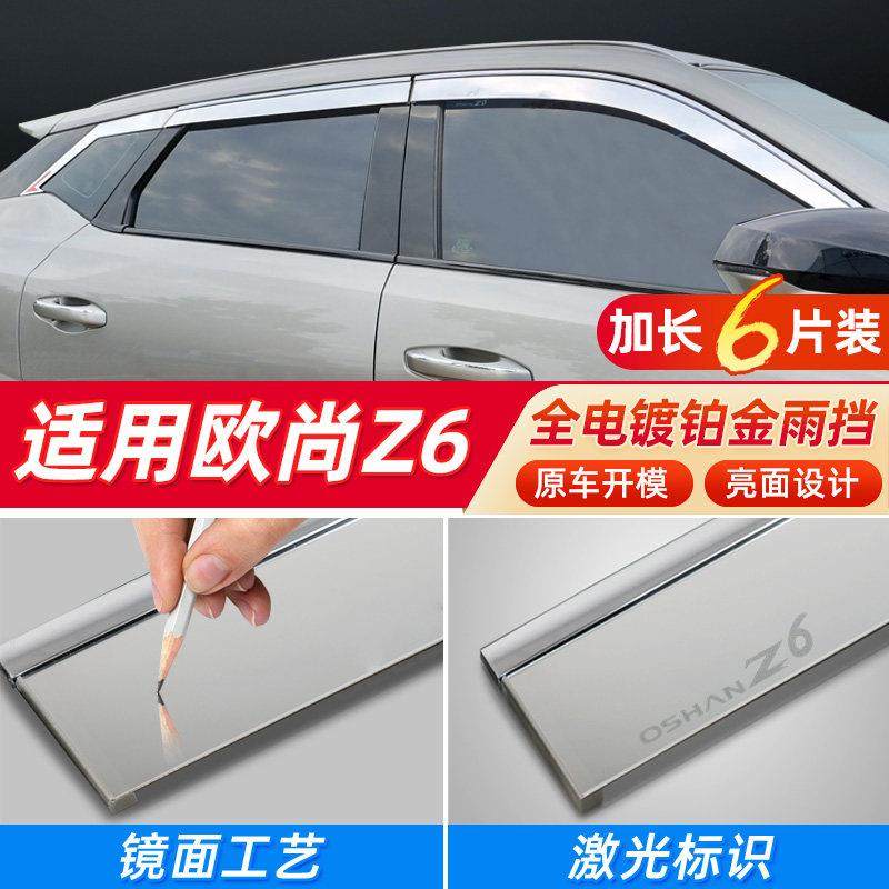 长安欧尚Z6晴雨挡欧尚Z6 idd挡雨板车窗雨眉智电汽车雨挡遮雨条档