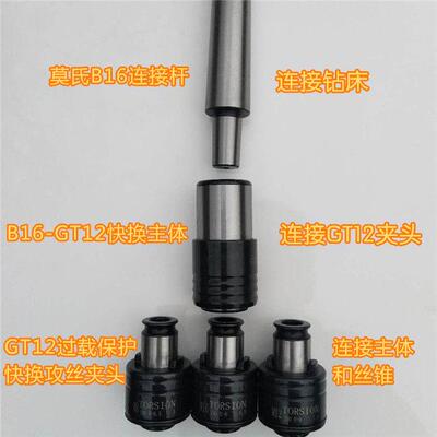 GT12过载保护攻丝夹头 攻丝机摇臂钻快换夹头 气动攻牙机防断丝锥