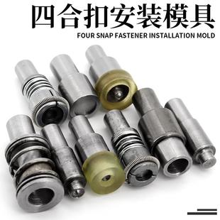 磨具633按扣合扣工具201大白扣电动机钉扣503模具 831四合扣安装