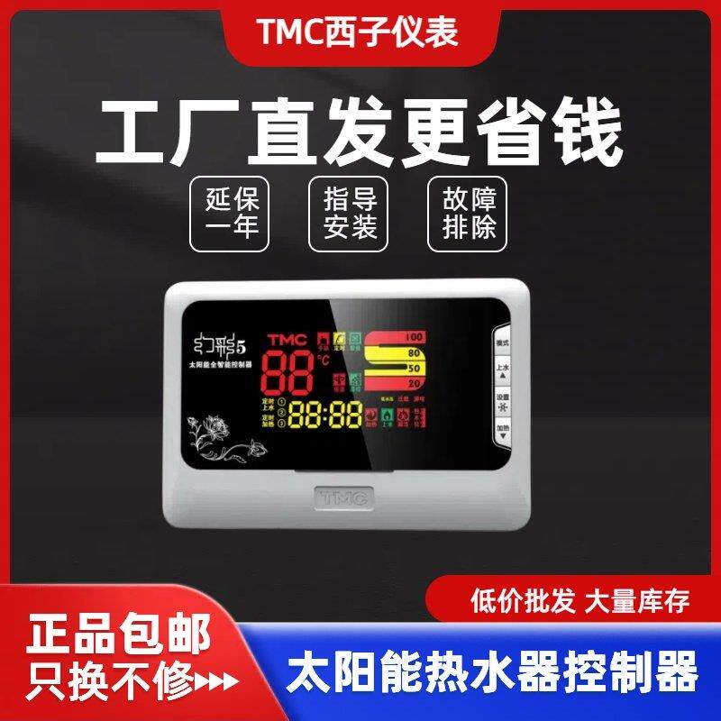 TMC西子幻彩5全智能太阳能热水器控制器水温水位自动上水仪表包邮