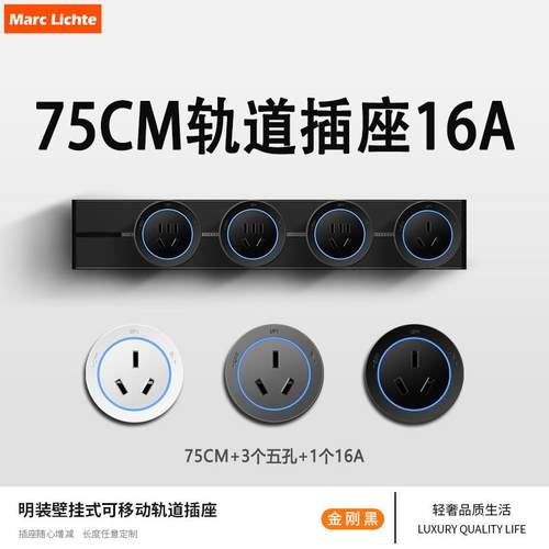 家用墙壁明装75cm可移动16A轨道空调插座热水器大功率排插滑轨