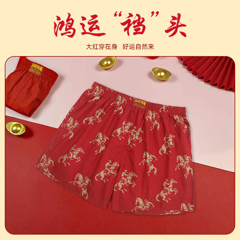 马年本命年红色阿罗裤男士内裤