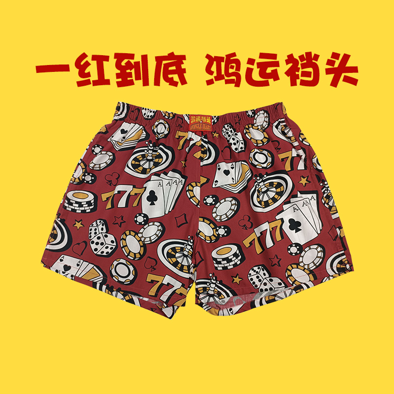 红色阿罗裤本命年内裤男宽松四角