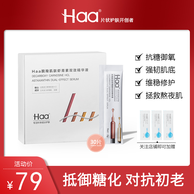 Haa虾青素面部精华2g*30抗初老透白肤色角鲨烷抗糖肌底液熬夜修护