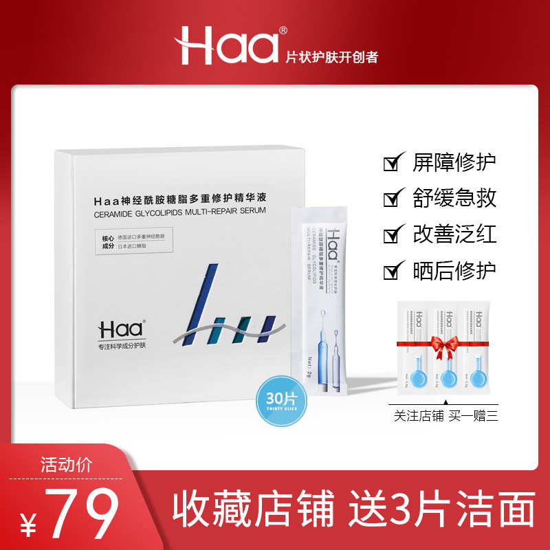 Haa神经酰胺面部精华2g*30脸泛红舒缓修护肤品肌底液抗老补水原液