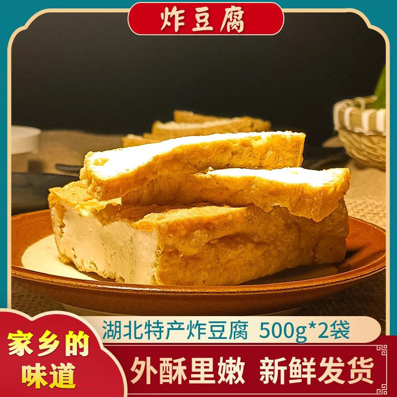 湖北特产麻城炸豆腐手工制作半成品豆制品油豆腐火锅食材500g*2包