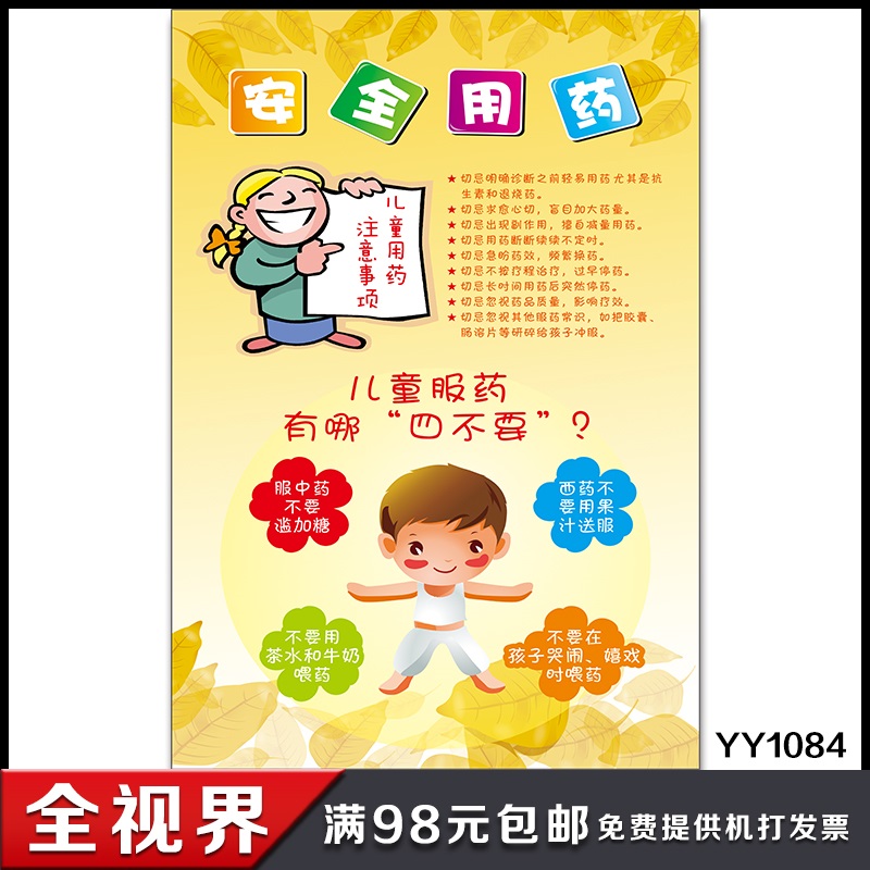 儿童用药注意事项 儿童服药有哪四不要宣传海报 医院健康宣传挂图
