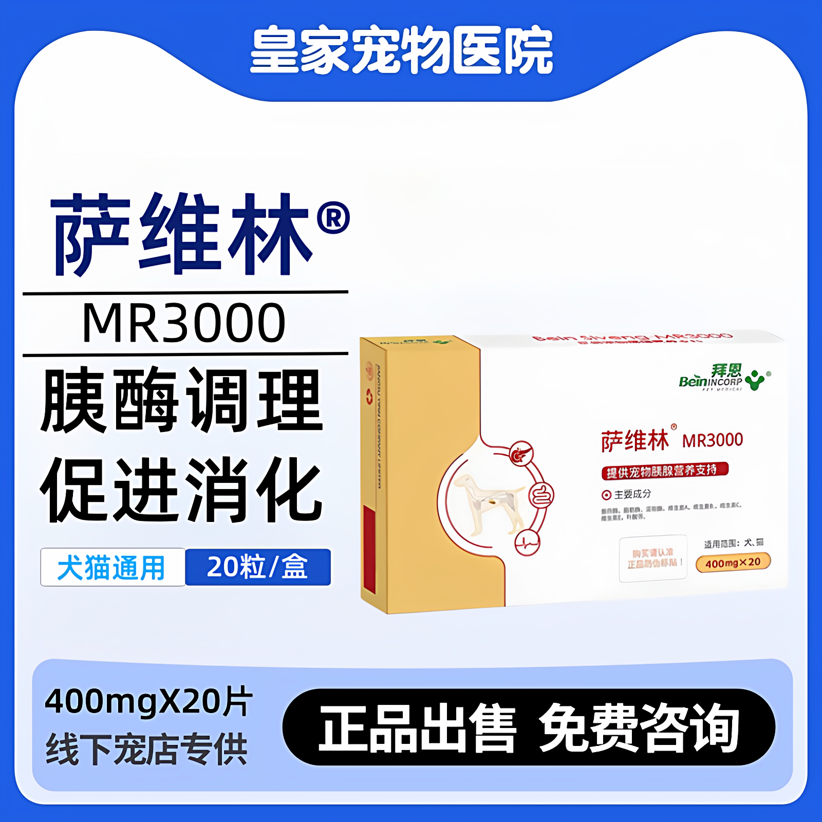 拜恩萨维林MR3000宠物胰腺保护