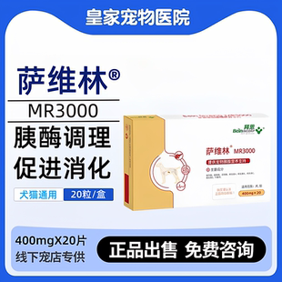 拜恩萨维林MR3000宠物狗狗猫咪胰腺保护脂肪酶补充助消化
