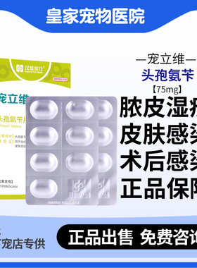 汉维宠仕宠立维头孢氨苄片宠物消炎药犬猫皮肤发炎泌尿感染肠胃焱