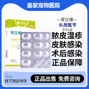 汉维宠仕宠立维头孢氨苄片宠物消炎药犬猫皮肤发炎泌尿感染肠胃焱