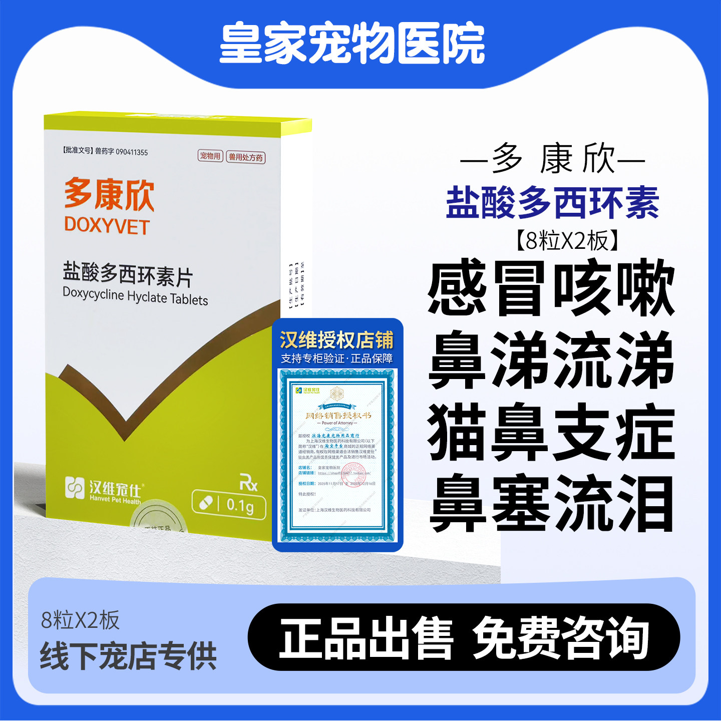 汉维多康欣盐酸多西环素片宠物猫狗感冒药咳嗽鼻涕流鼻支鼻塞流泪,宠物/宠物食品及用品,狗呼吸道疾病药品,淘宝优惠券,粉丝福利购,淘宝优惠卷