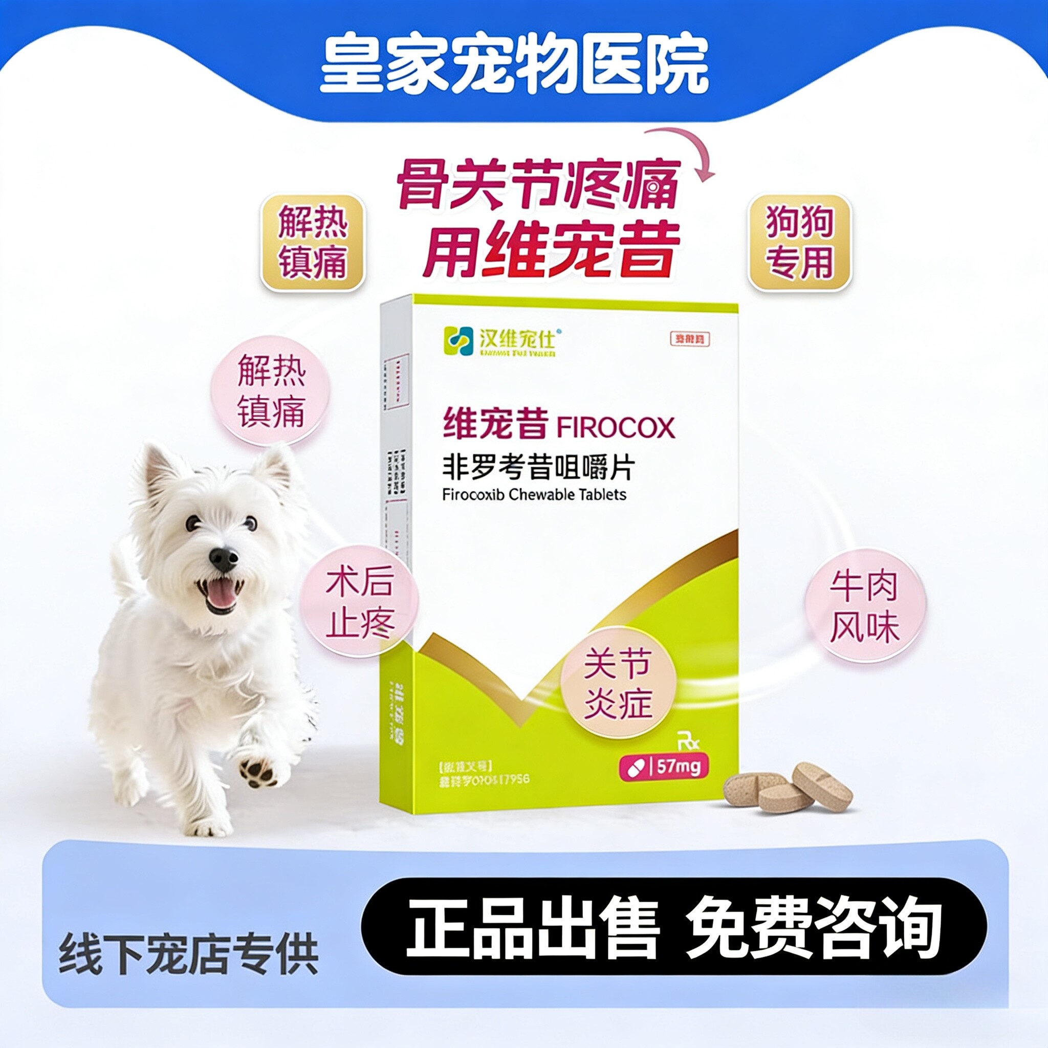 汉维宠昔非罗考昔咀嚼片止痛抗炎图片