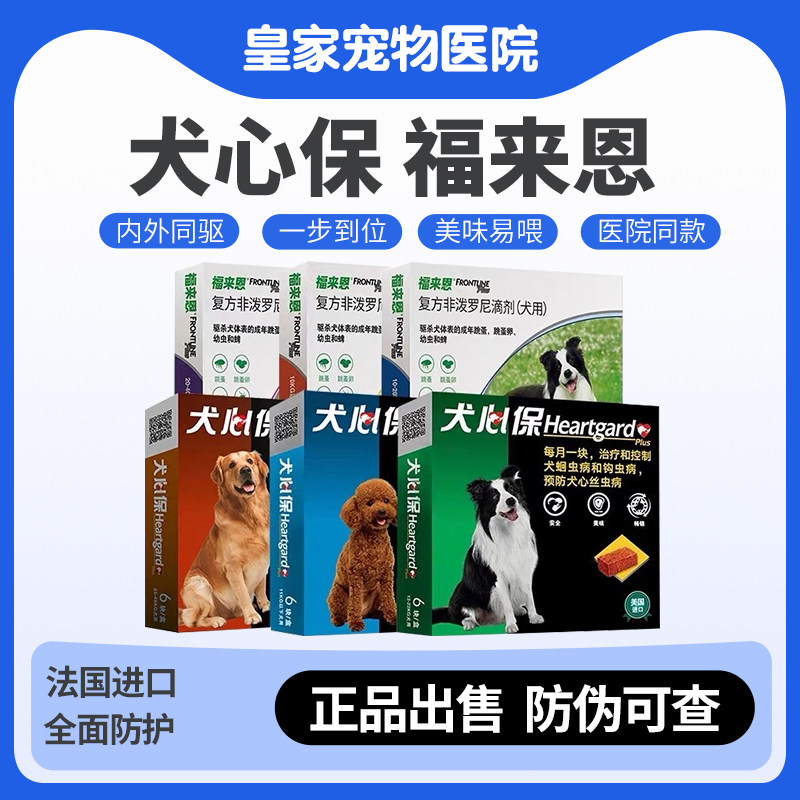 犬心保狗狗驱虫药体内外驱虫滴剂福来恩体内体外一体宠物驱虫药