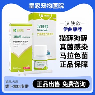 汉维汉肤欣伊曲康唑溶液猫狗藓真菌感染皮肤瘙痒马拉色菌口服液