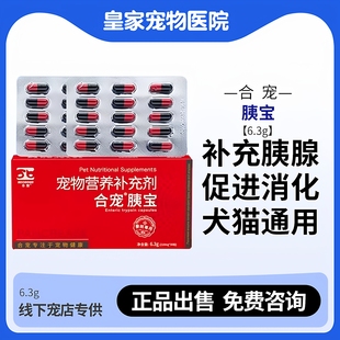 合宠宠物胰宝胶囊狗狗猫胰酶补充呕吐消化不良一点营养补充剂